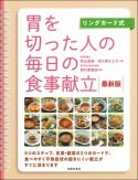 リングカード式　胃を切った人の毎日の食事献立　最新版