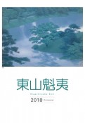 東山魁夷アートカレンダー　大判　2018