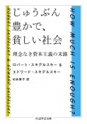 じゅうぶん豊かで、貧しい社会　理念なき資本主義の末路