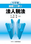 基礎から学ぶ法人税法　七訂版