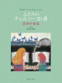 原曲がそのままひける　ふたりのチェルニー30番　連弾伴奏集