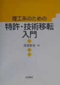 理工系のための特許・技術移転入門