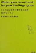 こころに水をやり育てるための50のレッスン