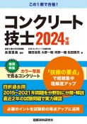 コンクリート技士　2024年版