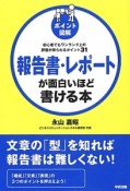 ポイント図解・報告書・レポートが面白いほど書ける本