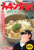 クッキングパパ　山菜まぜごはん