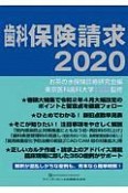 歯科保険請求　2020