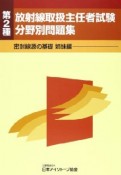 第2種　放射線取扱主任者試験　分野別問題集　密封線源の基礎姉妹編