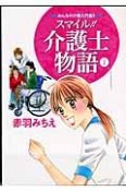 スマイル！！介護士物語　みんなの介護入門書！！（1）