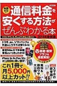 通信料金を安くする方法がぜんぶわかる本　2016