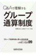 Q＆Aで理解する　グループ通算制度