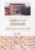 「知識分子」の思想的転換