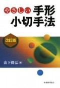 やさしい　手形小切手法＜改訂版＞