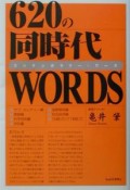 620の同時代WORDS