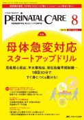 ペリネイタルケア　特集：母体急変対応スタートアップドリル　2024　8（vol．43　n　周産期医療の安全・安心をリードする専門誌