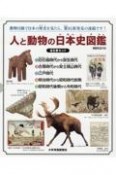 人と動物の日本史図鑑（全5巻セット）　図書館用堅牢製本