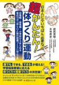 日本人に今いちばん必要な超かんたん！「体つくり」運動