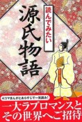 読んでみたい源氏物語