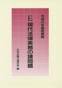 現代法律実務の諸問題＜研修版＞　平成26年