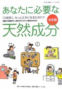 冷え取り健康ジャーナル　あなたに必要な天然成分＜決定版＞（48）