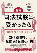 新版　司法試験に受かったら　司法修習って何だろう？