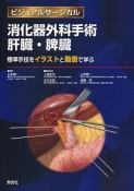 ビジュアルサージカル　消化器外科手術　肝臓・脾臓〜標準手技をイラストと動画で学ぶ〜