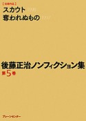 後藤正治ノンフィクション集　スカウト　奪われぬもの（5）