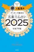 ゲッターズ飯田の五星三心占い銀の鳳凰座　2025