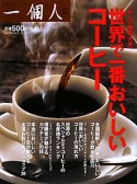 世界で一番おいしいコーヒー