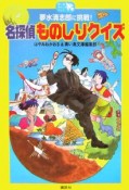 夢水清志郎に挑戦！　名探偵ものしりクイズ