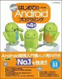 はじめてのAndroidプログラミング＜第4版＞