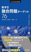 数学3．融合問題ターゲット76