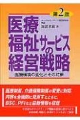 医療・福祉サービスの経営戦略＜第2版＞