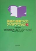 英語の授業づくりアイデアブック　自己表現とコミュニケーション（7）