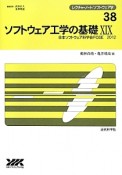ソフトウェア工学の基礎　日本ソフトウェア科学会FOSE　2012（19）