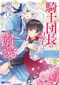 騎士団長の息子は悪役令嬢を溺愛する（1）