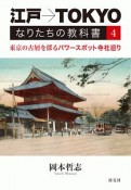 江戸→TOKYO　なりたちの教科書　東京の古層を探るパワースポット寺社巡り（4）