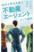 悩める売主を救う不動産エージェントという選択