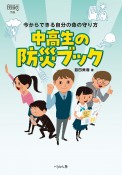 中高生の防災ブック　今からできる自分の命の守り方