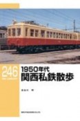 1950年代関西私鉄散歩