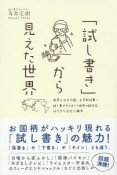 「試し書き」から見えた世界