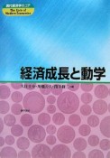 経済成長と動学