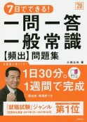 7日でできる！一問一答　一般常識［頻出］問題集　赤チェックシート付　高橋の就職シリーズ　2020