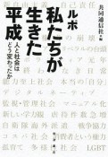 ルポ　私たちが生きた平成　人と社会はどう変わったか