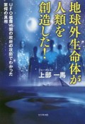 地球外生命体が人類を創造した！