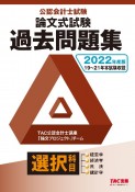 公認会計士試験論文式試験選択科目過去問題集　2022年度版