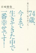 74歳、今まで生きてきた中で一番幸せです！