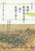 地図と鉄道省文書で読む私鉄の歩み　関西1　阪急・阪神・京阪