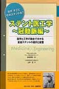 ステント医工学〜冠動脈編〜