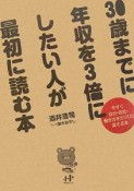 30歳までに年収を3倍にしたい人が最初に読む本